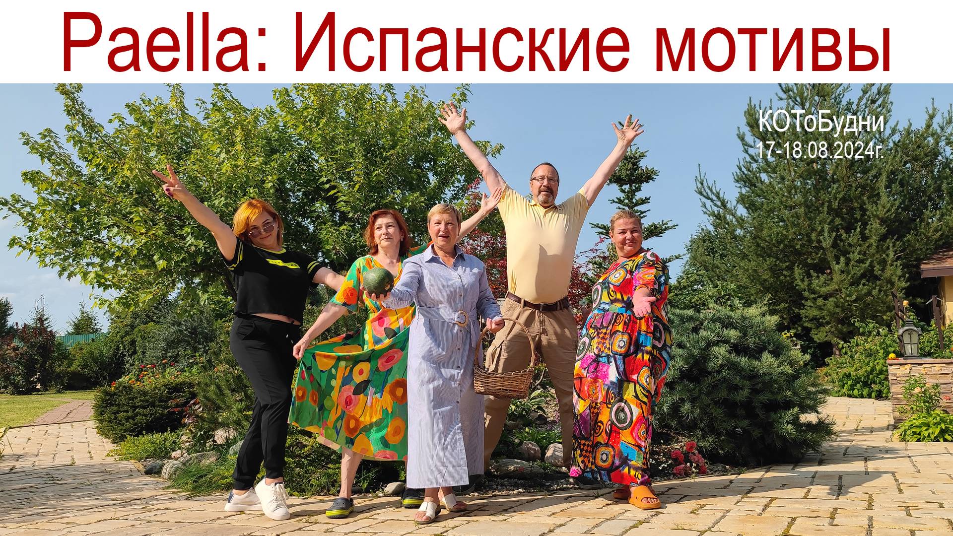 КОТоБудни с испанским вкусом... (17 - 18 августа 2024г.) смотреть онлайн
