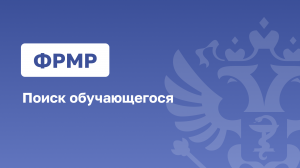 ФРМР.Поиск обучающегося