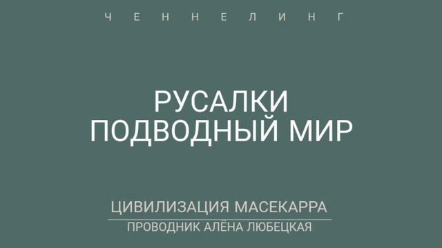 Существуют ли подводные жители русалки, водяной. Для чего они нужны. Миссия. Энергия. Красота. смотреть онлайн