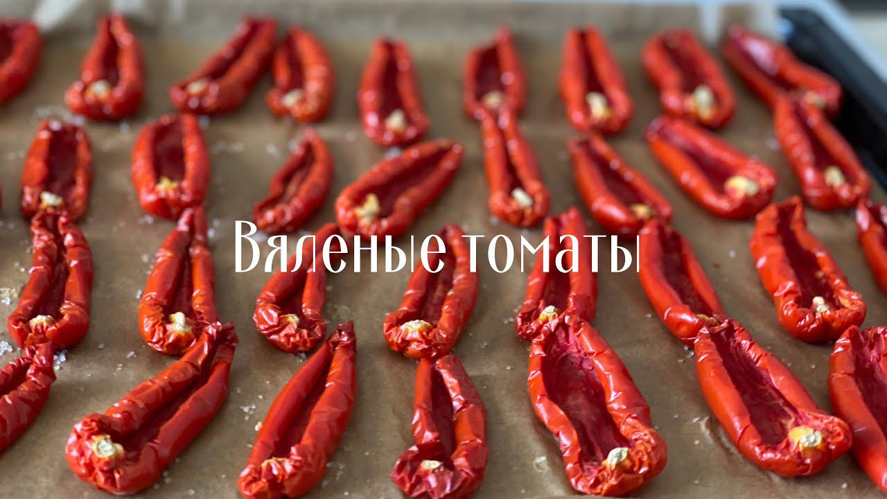 Вяленые томаты. Рецепт вяленых помидоров. Заготавливаем помидоры на зиму. Sun-dried tomatoes. смотреть онлайн
