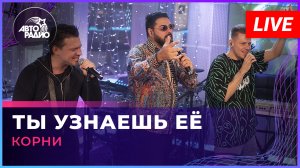 Корни - Ты Узнаешь Её (LIVE @ Авторадио)
