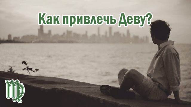 Как можно привлечь мужчину знака зодиака - Дева? ♍️ смотреть онлайн