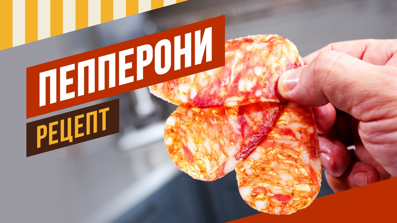 Рецепт Пепперони и Немецкой салями - Сыровяленые колбасы за 2 месяца. 6 серия. Давайте вялить вместе смотреть онлайн