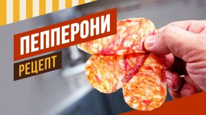 Рецепт Пепперони и Немецкой салями - Сыровяленые колбасы за 2 месяца. 6 серия. Давайте вялить вместе