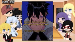 Реакция Боруто на команду 7 (Наруто)1/?   [Читайте описание]