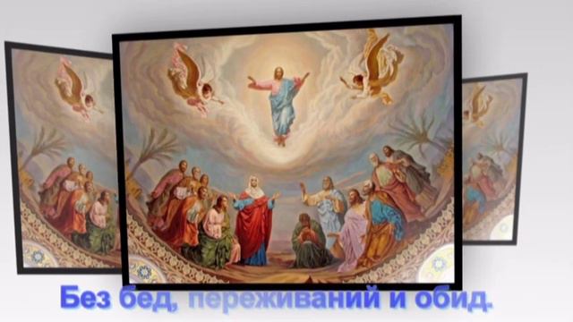 Поздравление с Вознесением Господним смотреть онлайн