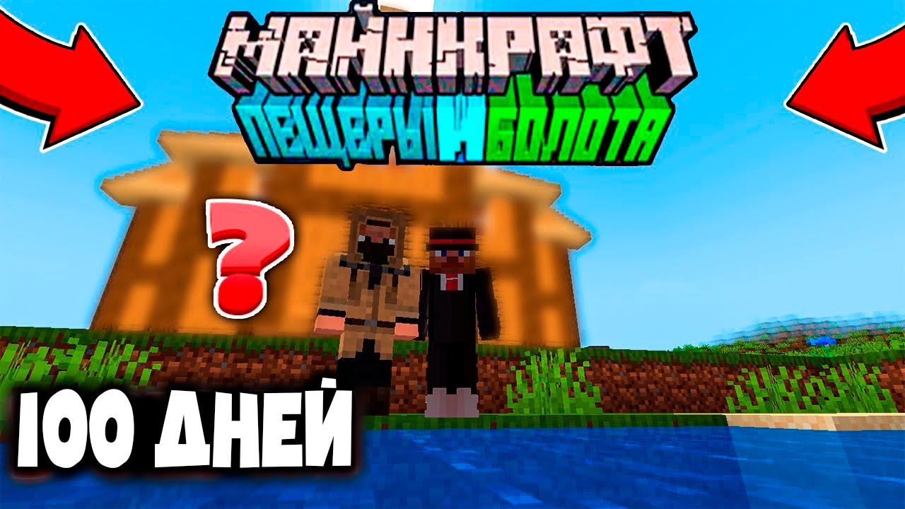 ?МЫ ПРОЖИЛИ 100 ДНЕЙ в МАЙНКРАФТ 1.19 ПЕЩЕРЫ и БОЛОТА! ВЫЖИВАНИЕ С ДРУГОМ! ДИКОЕ ОБНОВЛЕНИЕ! смотреть онлайн
