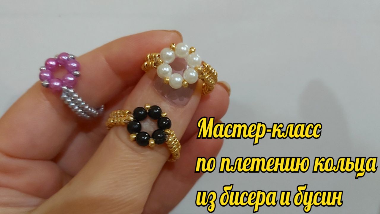Мастер-класс по плетению кольца из бисера и бусин смотреть онлайн