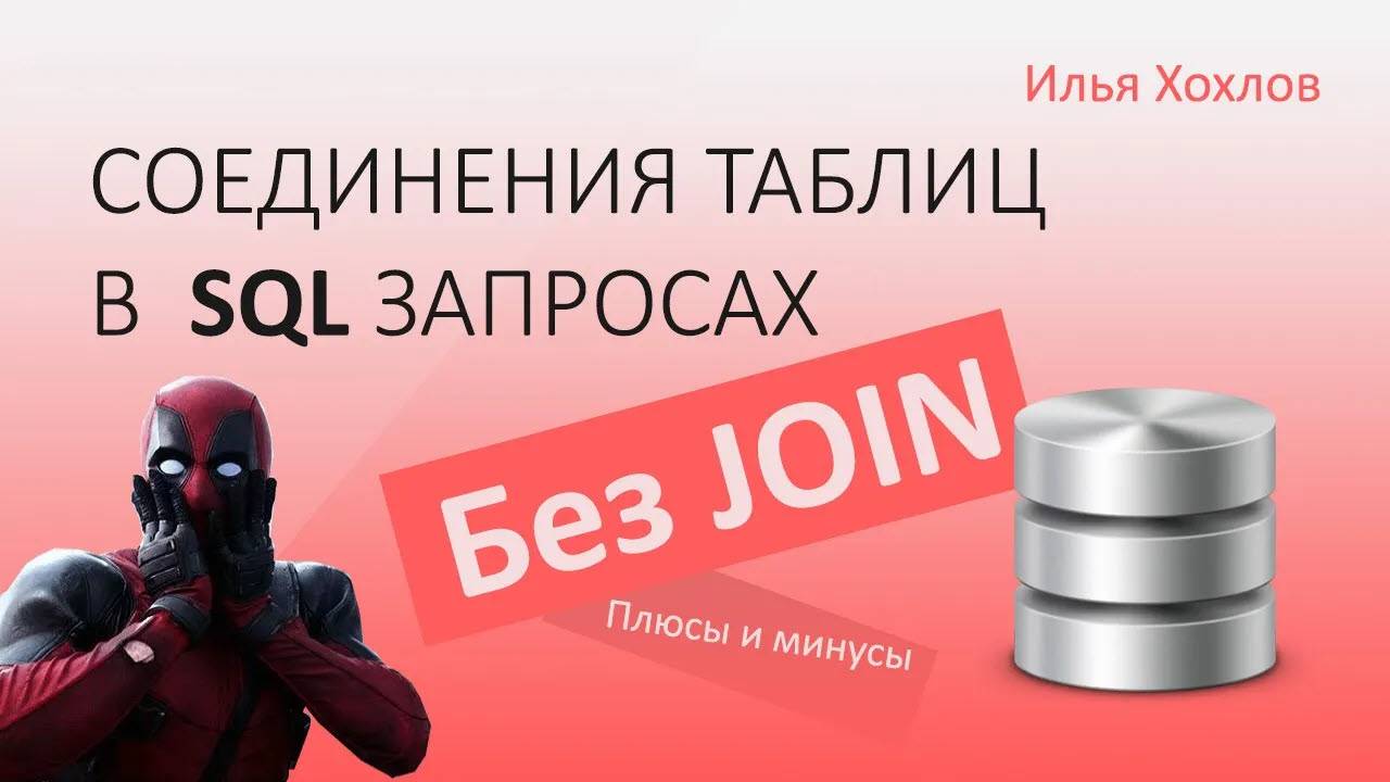 Соединения таблиц в SQL-запросах во WHERE, без джоинов (SELECT без JOIN) Плюсы и минусы/ Илья Хохлов смотреть онлайн