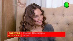 Золотая молодежь. Мария Иващенко