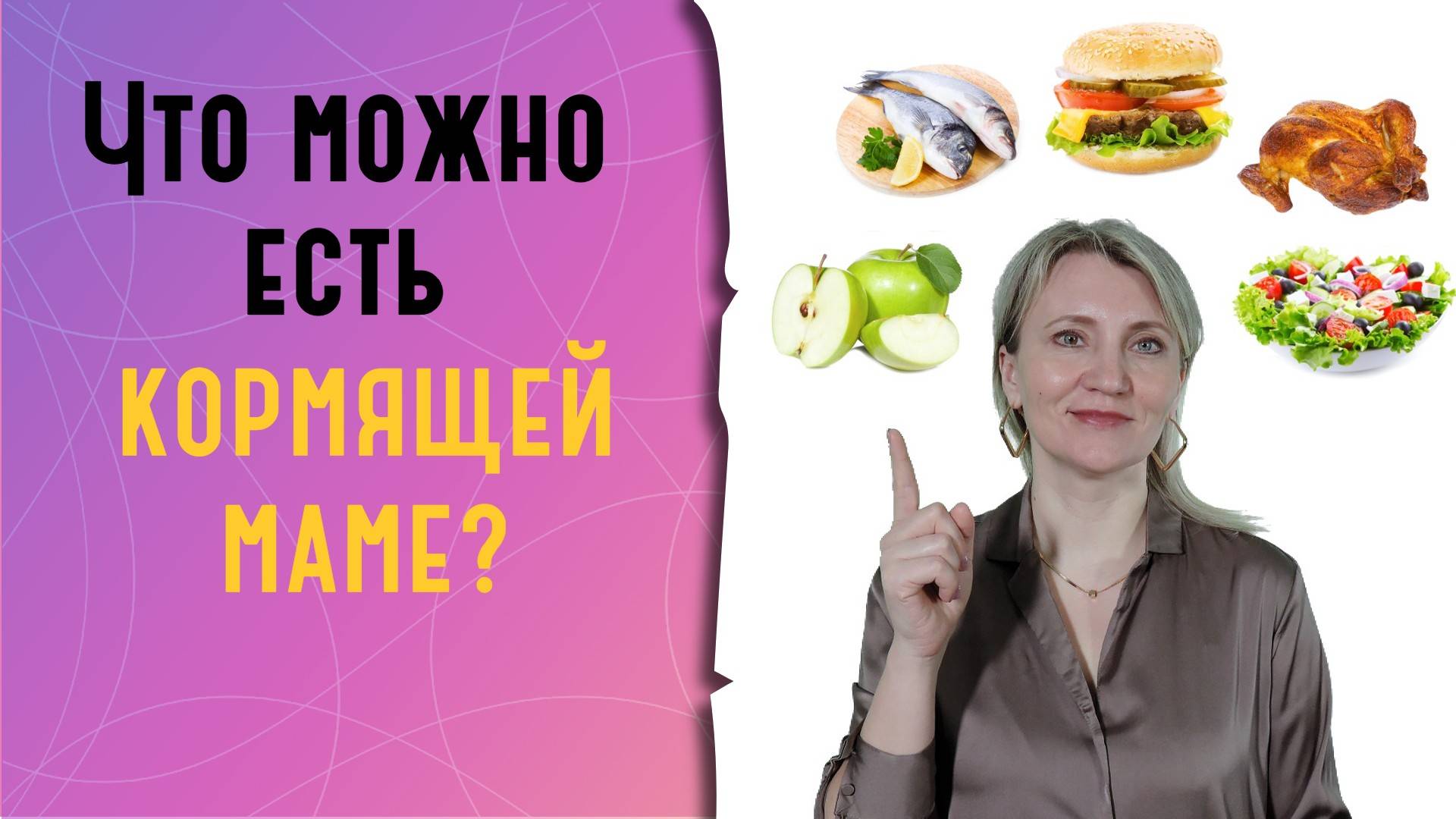 Что можно есть кормящей маме? смотреть онлайн