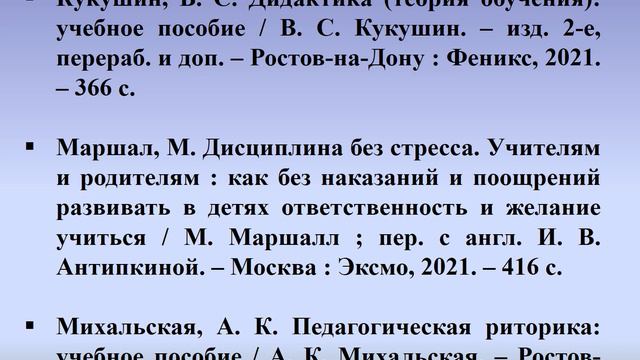 Рекомендательный список литературы "Педагогам на заметку" смотреть онлайн