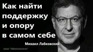 Как найти поддержку и опору в самом себе Михаил Лабковский