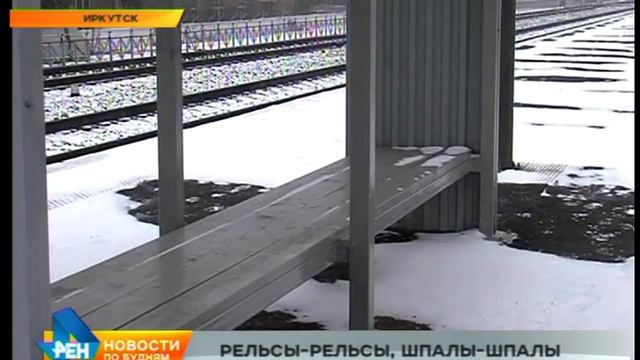 Иркутской области в разгаре масштабная реконструкция железнодорожных вокзалов смотреть онлайн