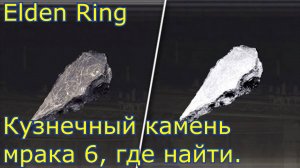 Кузнечный камень мрака 6, где найти. ELDEN RING.