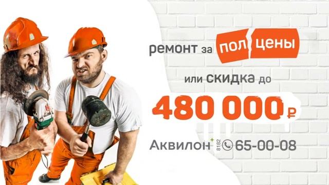 Ремонт за полцены или скидка до 480 000 рублей смотреть онлайн