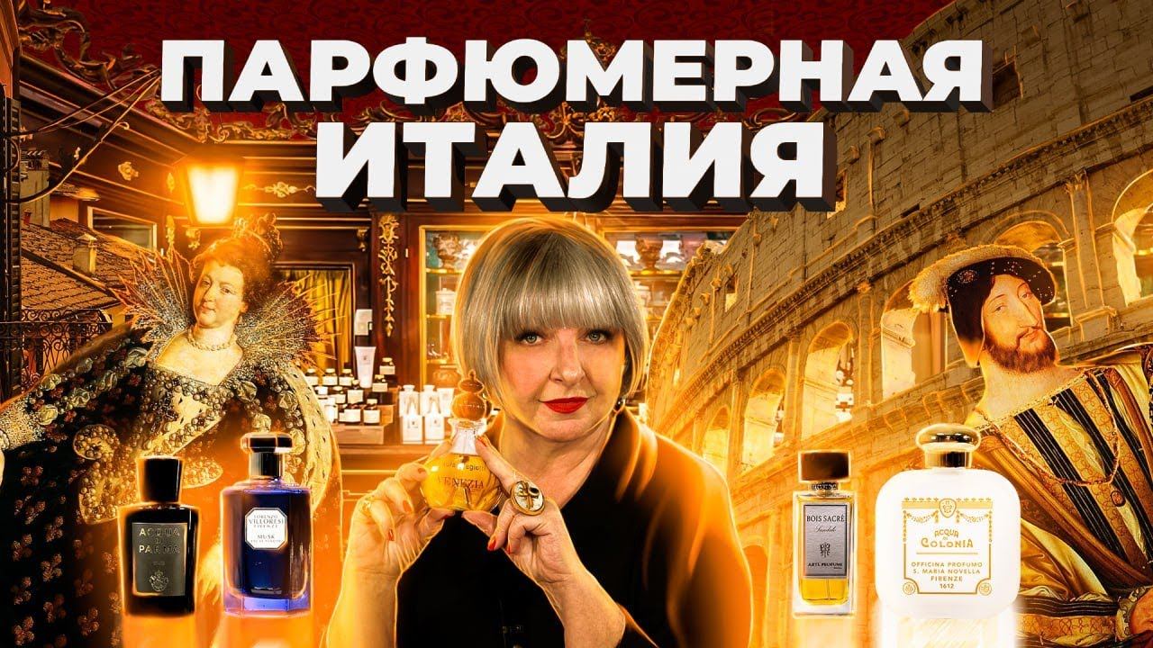 РОЛЬ ИТАЛИИ В МИРЕ ПАРФЮМЕРИИ | Авторская лекция Светланы Комиссаровой смотреть онлайн