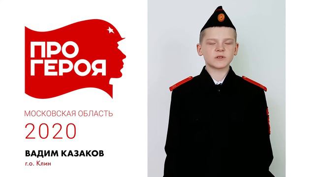 "Про Героя" Вадим Казаков смотреть онлайн