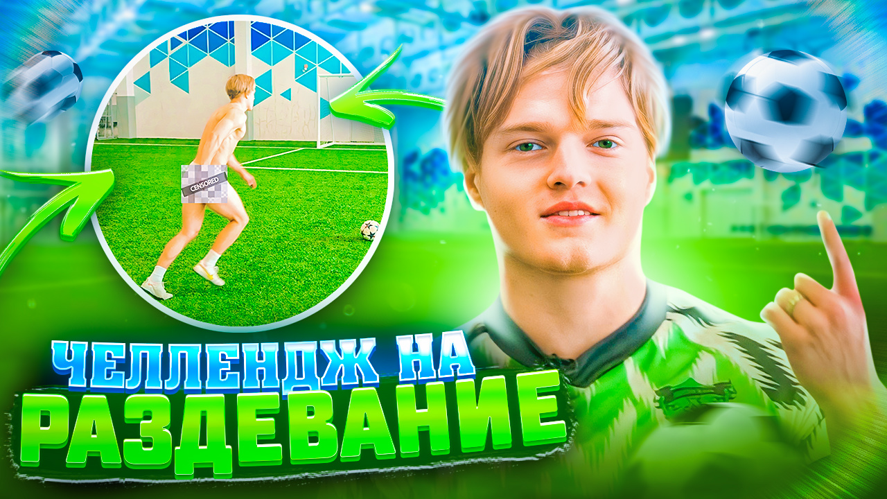 ЧЕЛЛЕНДЖ НА РАЗДЕВАНИЕ|САМОЕ ЖЕСТКОЕ НАКАЗАНИЕ НА КАНАЛЕ?? смотреть онлайн