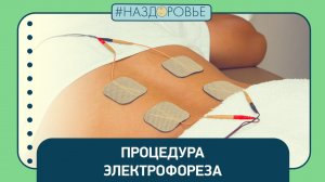 #НАЗДОРОВЬЕ: процедура электрофореза