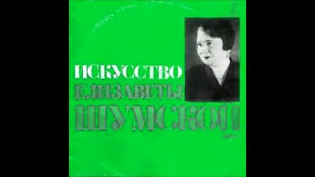 Дунаевский Лебедев Кумач Лунный вальс Елизавета Шумская смотреть онлайн