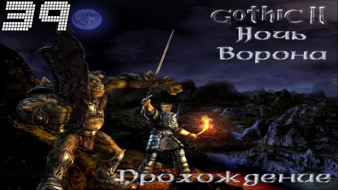 ▷Готика 2: Ночь Ворона [Прохождение]#39◁ смотреть онлайн