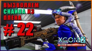 XCOM 2 War of the Chosen ➤ Прохождение - Часть 22 ➤ ВЫЗВОЛЯЕМ СНАЙПА ИЗ ПЛЕНА #XCOM2