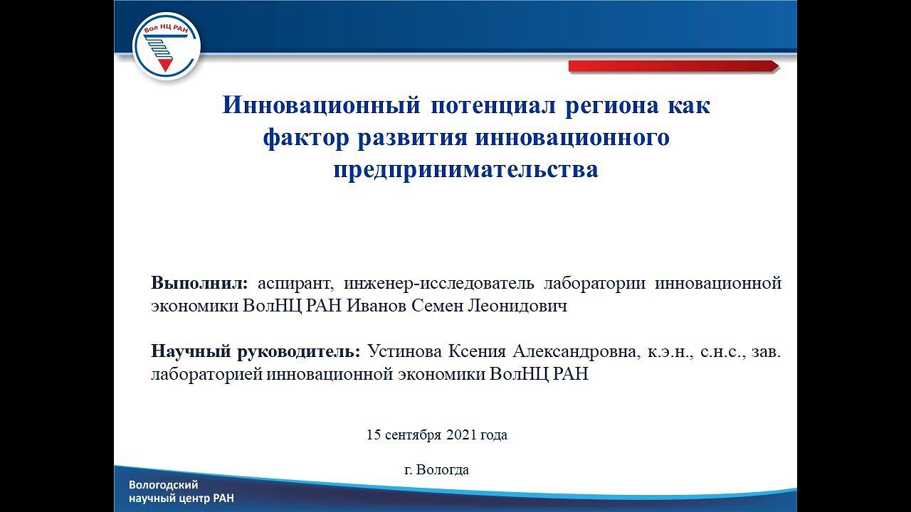 "Инновационный потенциал региона как фактор развития инновационного предпринимательства" смотреть онлайн