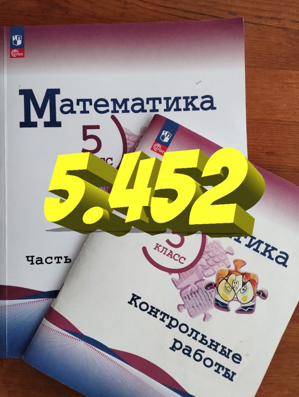 математика 5 класс номер 5.452 ЗАДАЧА