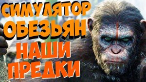 ЭТО НАШИ ПРЕДКИ!? - СИМУЛЯТОР ОБЕЗЬЯНЫ Ancestors: The Humankind Odyssey