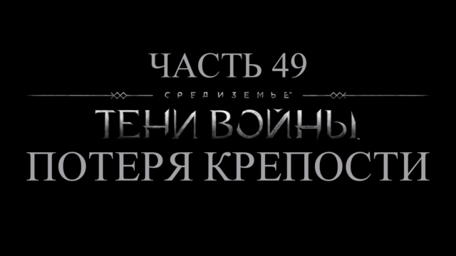 Средиземье: Тени войны Прохождение на русском #49 - Потеря крепости [FullHD|PC] смотреть онлайн