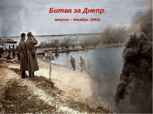 Битва за Днепр