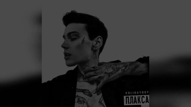 Xolidayboy - Плакса (2022 г ) новинка года !! (4к) смотреть онлайн