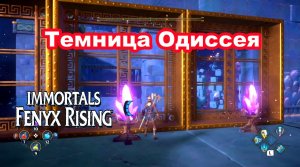 Темница Одиссея. Immortals Fenyx Rising.