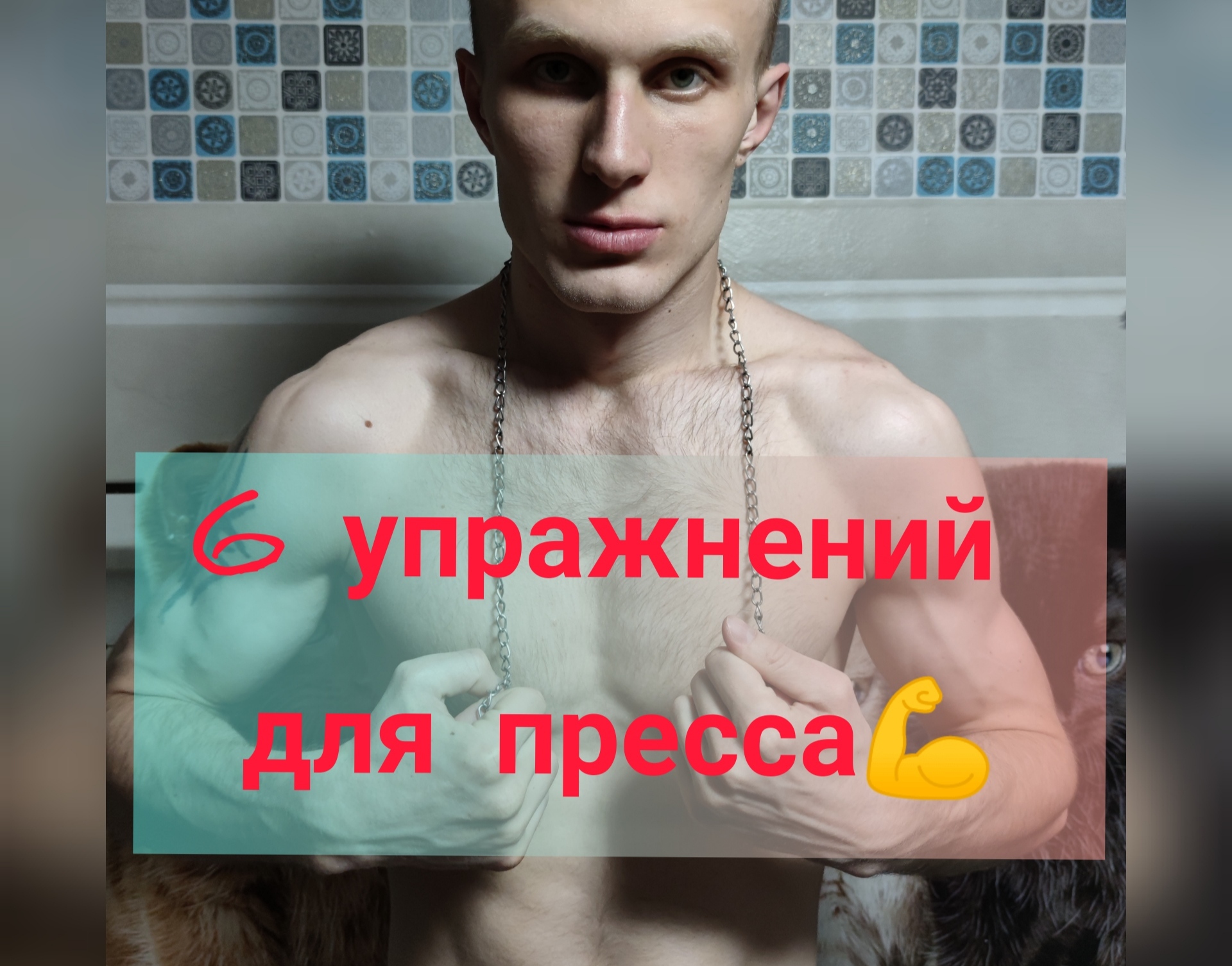 6 упражнений на пресс дома?