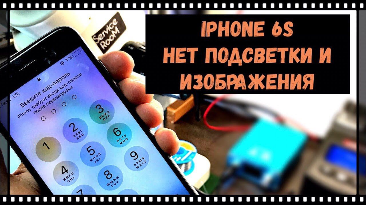 iPhone 6s нет подсветки и изображения.no backlight and image смотреть онлайн
