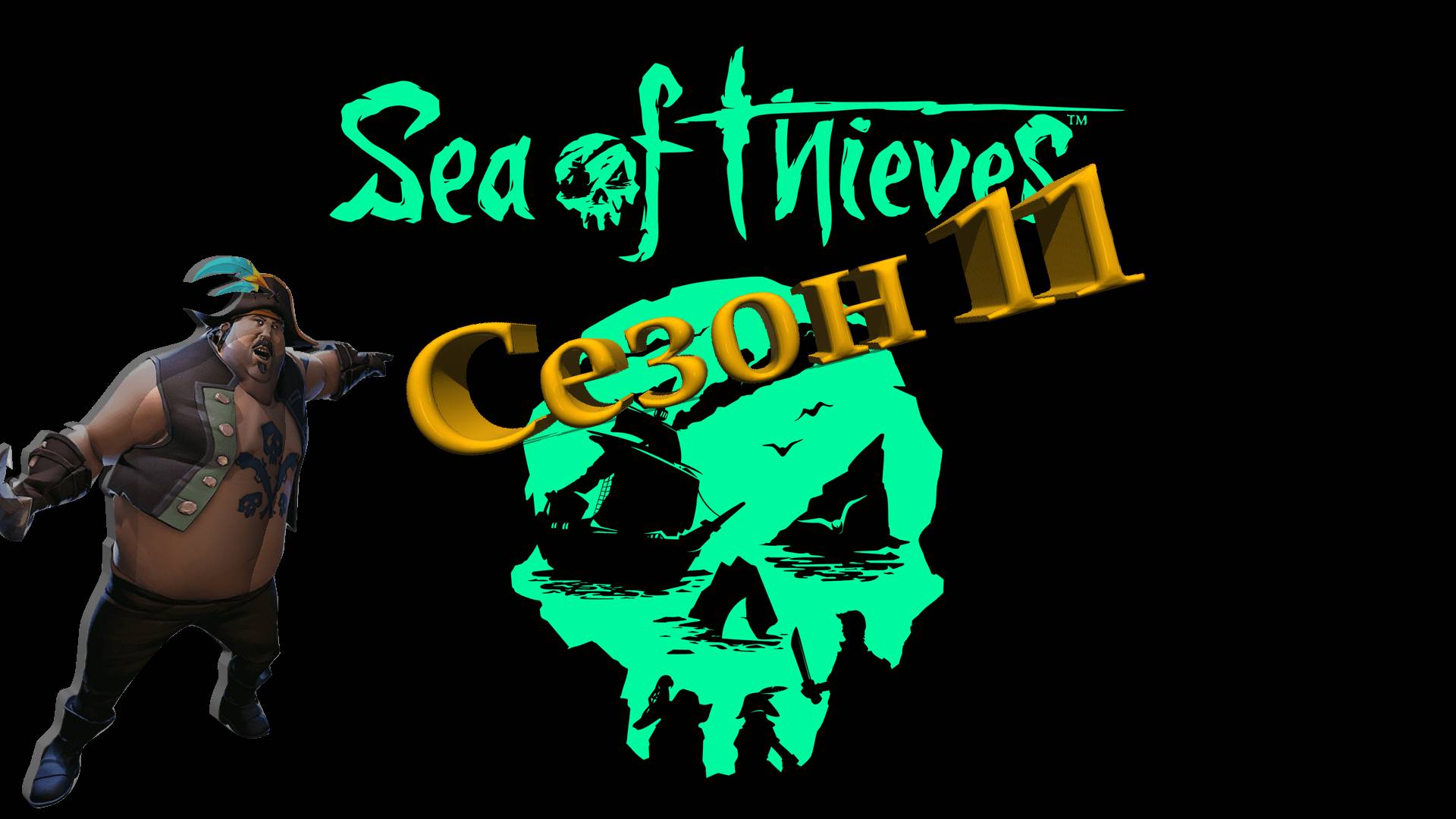 ► Sea Of Thieves ● Сезон 11 стартуем ● Морские приключения ● #seaofthieves