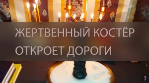 ЖЕРТВЕННЫЙ КОСТЁР ОТКРОЕТ ДОРОГИ. ОЧЕНЬ СИЛЬНО. ДЛЯ ВСЕХ ▴ ВЕДЬМИНА ИЗБА. ИНГА ХОСРОЕВА