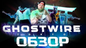 Ghostwire: Tokyo \ Обзор \ Мнение об игре!!!
