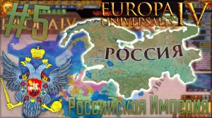 Europa Universalis 4 | Россия #5 Российская Империя