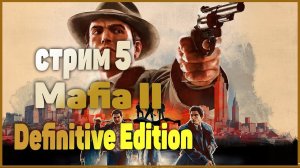 ПРОДОЛЖАЕМ  Mafia II: Definitive Edition (СТРИМ 5)