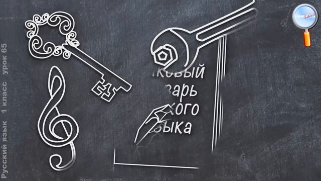 Русский язык 1 класс (Урок№65 - Слова однозначные и многозначные, близкие и противоположные.) смотреть онлайн