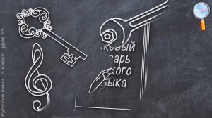 Русский язык 1 класс (Урок№65 - Слова однозначные и многозначные, близкие и противоположные.)