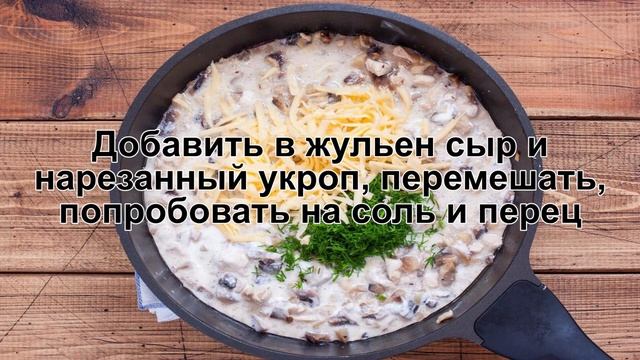 КАК ПРИГОТОВИТЬ ЖУЛЬЕН С ГРИБАМИ, КУРИЦЕЙ И СМЕТАНОЙ? Вкусный жульен с шампиньонами и курицей смотреть онлайн