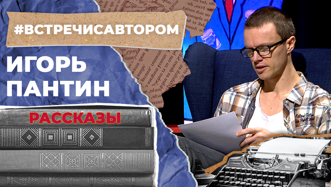 Игорь Пантин | Рассказы | #встречисавтором