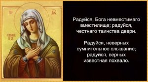 Акафист Пресвятой Богородице