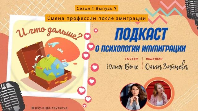 Смена профессии после эмиграции. Как понять чего ты хочешь и использовать свой второй шанс смотреть онлайн