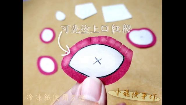 美國進口冷凍紙 - 拼布好幫手，用於貼布縫 的做法影片