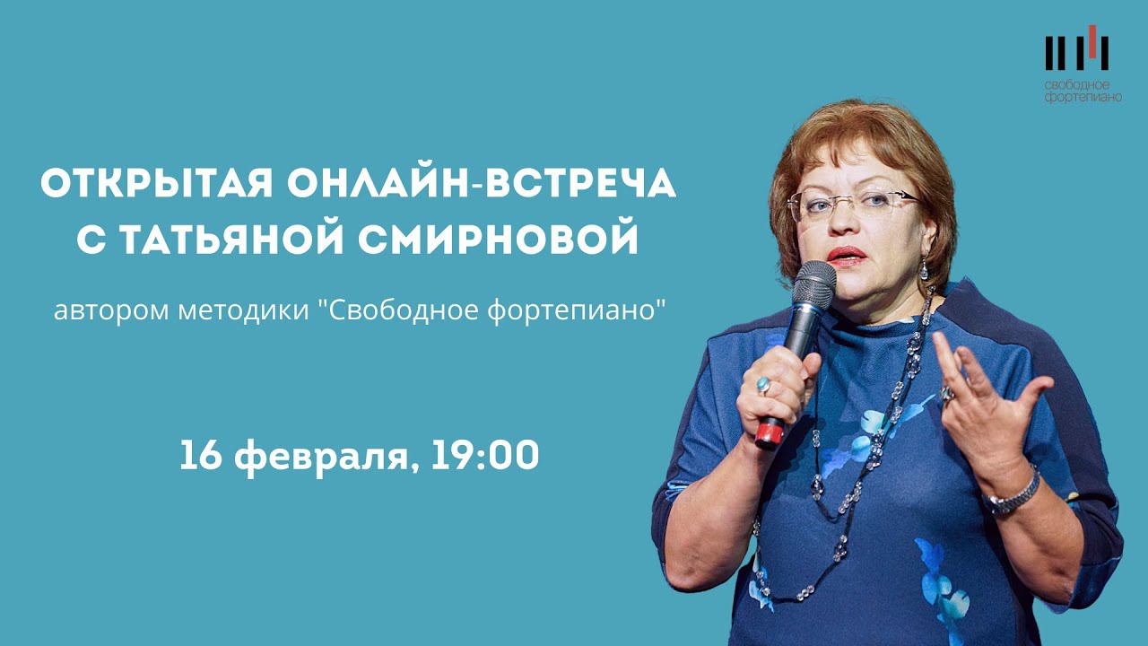 Открытая встреча с автором методики "Свободное фортепиано" Татьяной Смирновой. 16.02.2021 смотреть онлайн