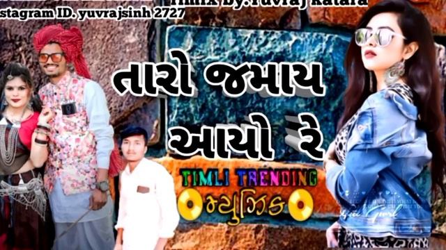 હે ડૉહી ખુણે ખાટલુ ઠાળ તારો જમાંઈ આયો રે.ટીમલી2023. vk buriya&rahul bhuria new timali&gfuli2023dj H смотреть онлайн